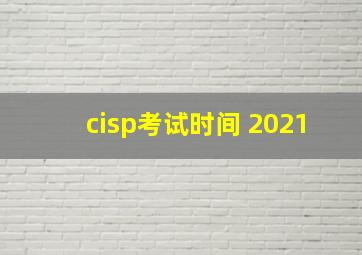 cisp考试时间 2021